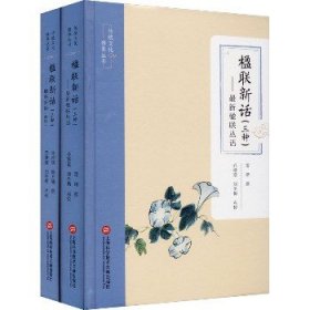 楹联新话(三种)(全2册) 上海科学技术文献出版社