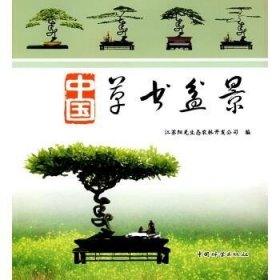 中国草书盆景 中国林业出版社