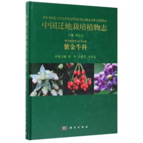 中国迁地栽培植物志（紫金牛科） 科学出版社
