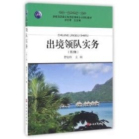 出境领队实务(第2版)/曹银铃 旅游教育出版社