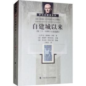 自建城以来(第31至45卷选段) 中国政法大学出版社