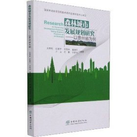 森林城市发展规划研究——以贵州省为例 中国林业出版社