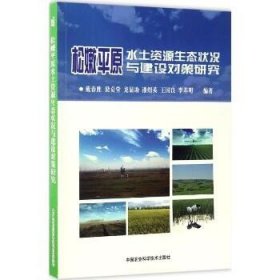 松嫩平原水土资源生态状况与建设对策研究 中国农业科学技术出版社