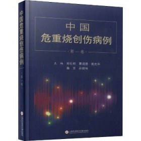 中国危重烧创伤病例 第1卷 上海科学技术文献出版社