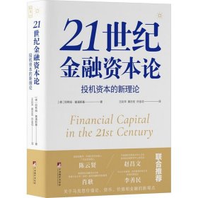 21世纪金融资本论 投机资本的新理论 中央编译出版社