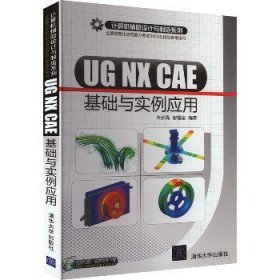 UG NX CAE基础与实例应用 清华大学出版社