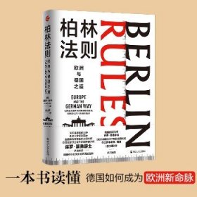 柏林法则 欧洲与德国之道 浙江人民出版社