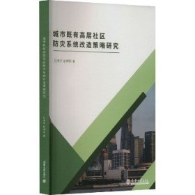 城市既有高层社区防灾系统改造策略研究 天津大学出版社