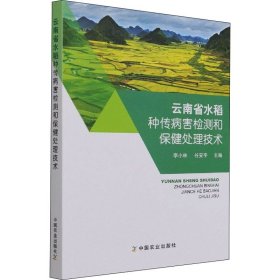 云南省水稻种传病害检测和保健处理技术 中国农业出版社