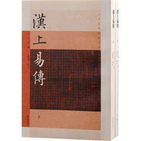 汉上易传(全2册) 上海古籍出版社