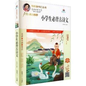 快乐读书汇丛书?小学生必背古诗文 注音版 扫码阅读有声版 内蒙古人民出版社