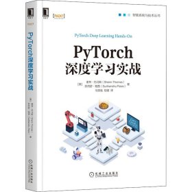 PyTorch深度学习实战 机械工业出版社
