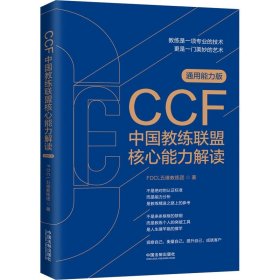 CCF中国教练联盟核心能力解读 中国法制出版社