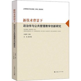 新技术背景下政治学与公共管理教学创新研究 上海人民出版社