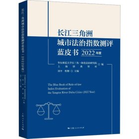 长江三角洲城市法治指数测评蓝皮书 2022年度 上海人民出版社