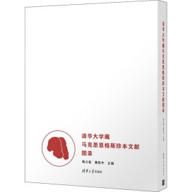 清华大学藏马克思恩格斯珍本文献图录 清华大学出版社