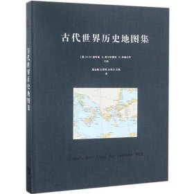 古代世界历史地图集 华东师范大学出版社