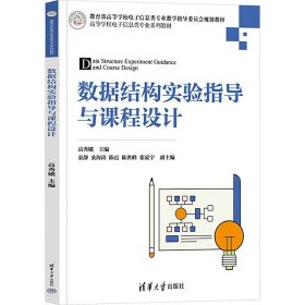 数据结构实验指导与课程设计 清华大学出版社
