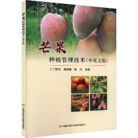 芒果种植管理技术(中英文版) 中国农业科学技术出版社