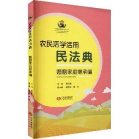 农民活学活用民法典 婚姻家庭继承编 江西人民出版社