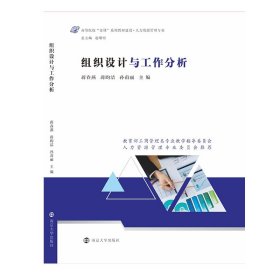 组织设计与工作分析 南京大学出版社
