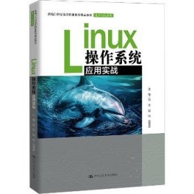 Linux操作系统应用实战 中国人民大学出版社