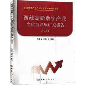 西藏高新数字产业高质量发展研究报告 2021 西藏人民出版社