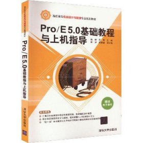 PRO/E 5.0基础教程与上机指导 清华大学出版社