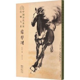 中国历代名家绘画大系 徐悲鸿 湖北美术出版社