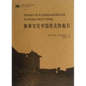 领事官在中国西北的旅行 上海科学技术文献出版社