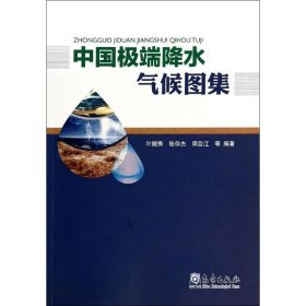 中国极端降水气候图集 气象出版社