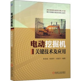电动挖掘机关键技术及应用 机械工业出版社