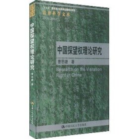 中国探望权理论研究 中国人民大学出版社