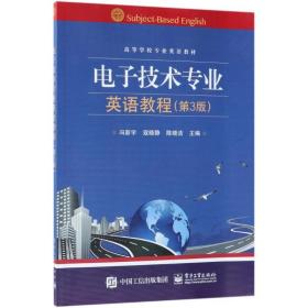电子技术专业英语教程（第3版） 电子工业出版社