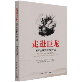 走进巨龙：国际金融体系中的中国 中国社会科学出版社