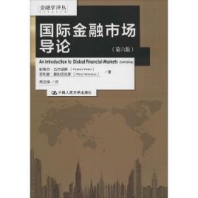 国际金融市场导论（第6版） 中国人民大学出版社