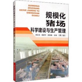 规模化猪场科学建设与生产管理(第2版) 河南科学技术出版社