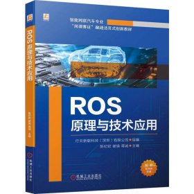 ROS原理与技术应用 机械工业出版社