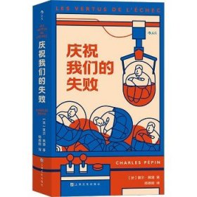 庆祝我们的失败 上海文化出版社