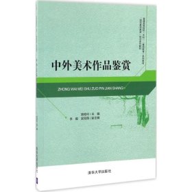 中外美术作品鉴赏 清华大学出版社