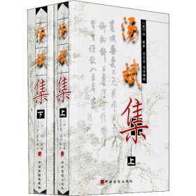 汤斌集(上2册) 中州古籍出版社