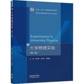 大学物理实验(第2版) 高等教育出版社