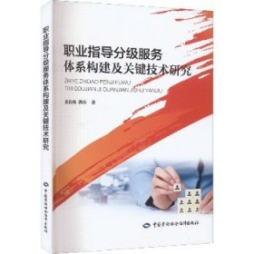 职业指导分级服务体系构建及关键技术研究 中国劳动社会保障出版社