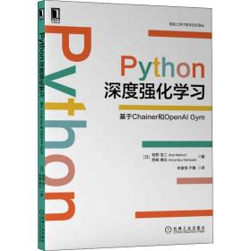 Python深度强化学习 基于Chainer和OpenAI Gym 机械工业出版社