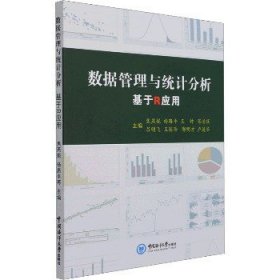 数据管理与统计分析 基于R应用 中国海洋大学出版社