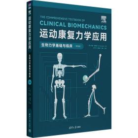 运动康复力学应用 生物力学基础与临床(第2版) 清华大学出版社
