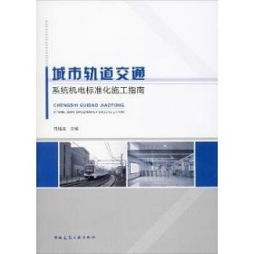 城市轨道交通系统机电标准化施工指南 中国建筑工业出版社