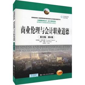 商业伦理与会计职业道德 英文版·第8版 全新版 中国人民大学出版社