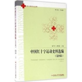 中国红十字运动史料选编（第4辑） 合肥工业大学出版社
