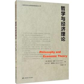 哲学与经济理论 上海财经大学出版社